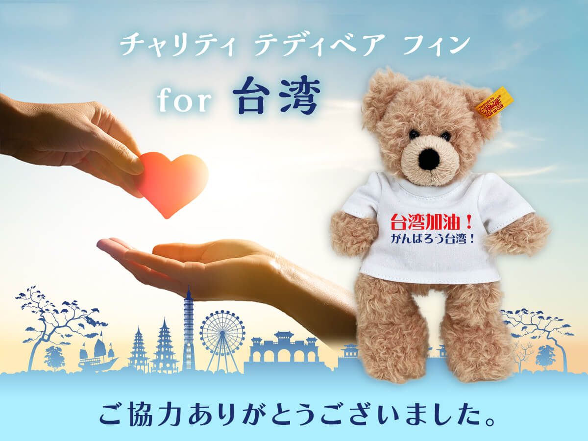 ニュース | ドイツ最高級テディベアのシュタイフ日本公式サイト