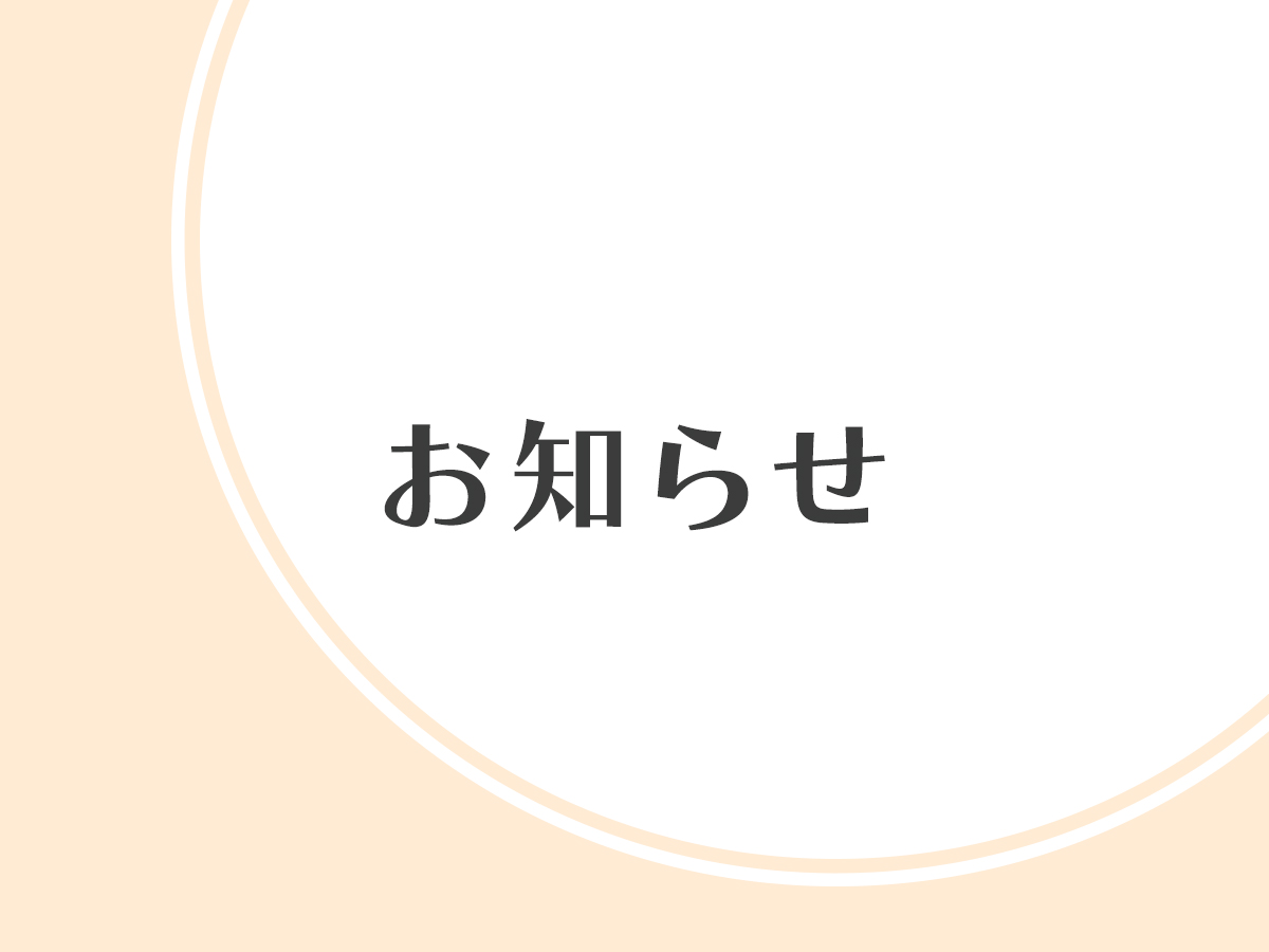 棚卸しに伴う発送業務停止のお知らせ