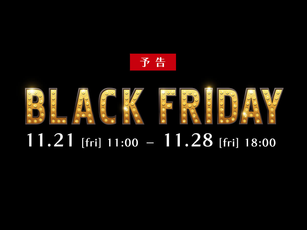 【予告】ブラックフライデー ハッピーバッグ登場！