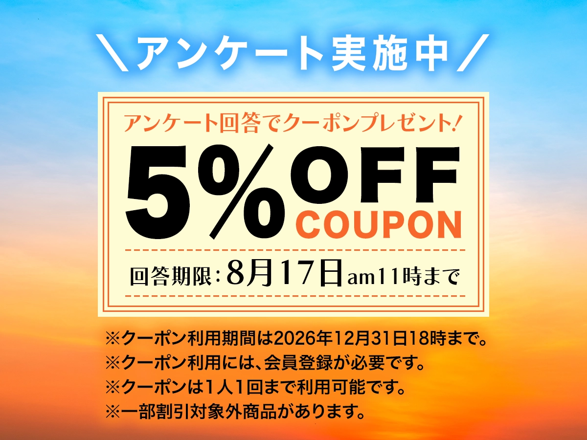 アンケート回答で5％OFFクーポンプレゼント！