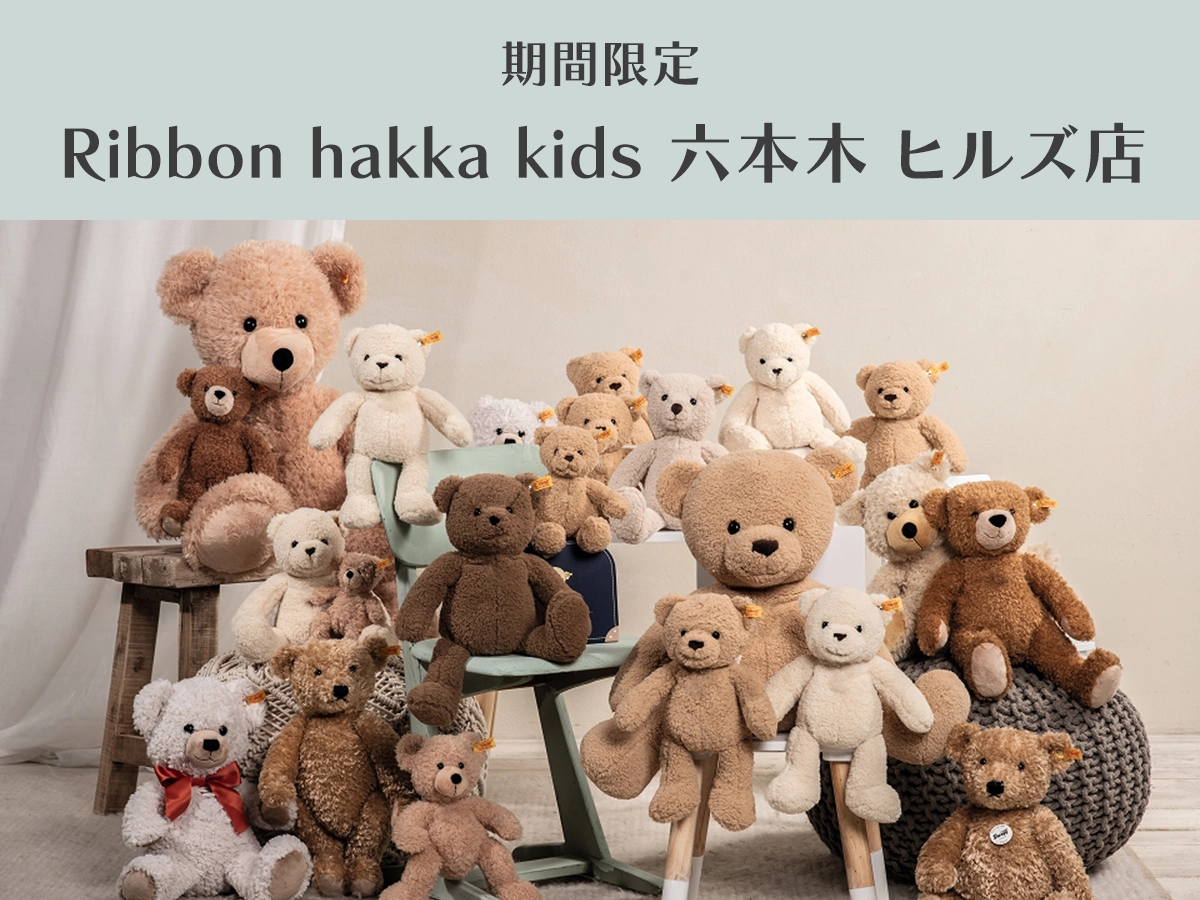 Ribbon hakka kids 六本木 ヒルズ店にてシュタイフ POPUP SHOPを開催！
