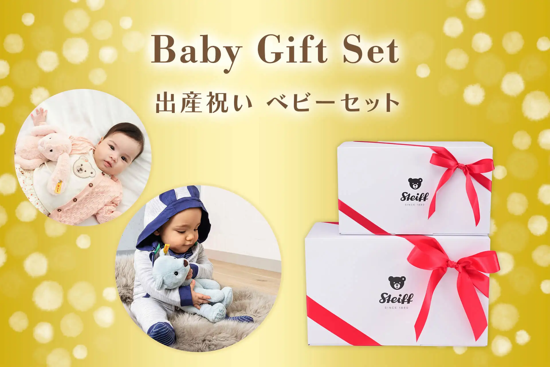 出産祝いならシュタイフ」と言われる品質と、育児に寄り添うアイテムをひと箱に。
