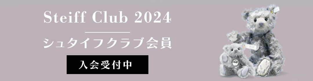 シュタイフ クラブ会員 入会受付中