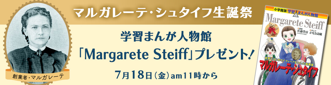 マルガレーテ・シュタイフ生誕祭