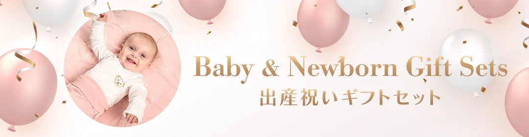 出産お祝いギフト