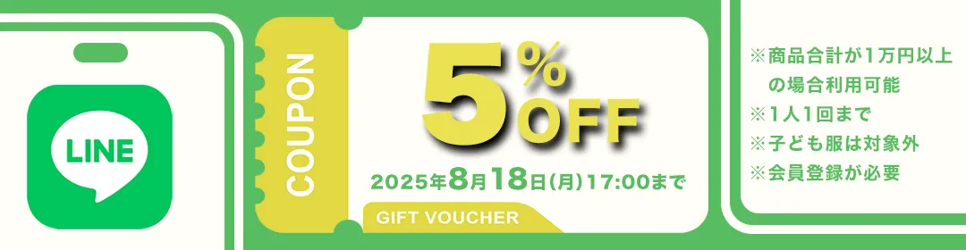 LINE5％OFFクーポン プレゼントキャンペーン！