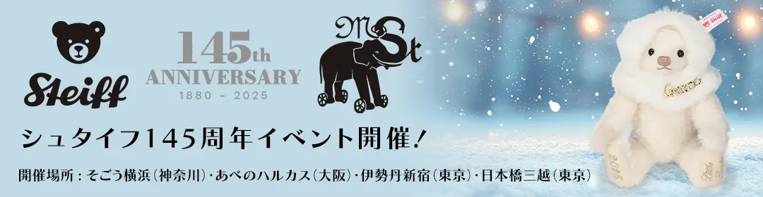 シュタイフ145周年記念「シュタイフ展」