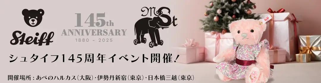 シュタイフ145周年記念「シュタイフ展」