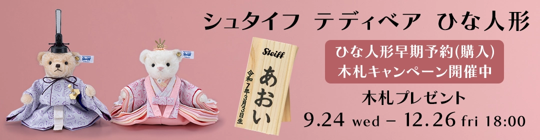 ひな人形早期予約(購入)木札キャンペーン開催中