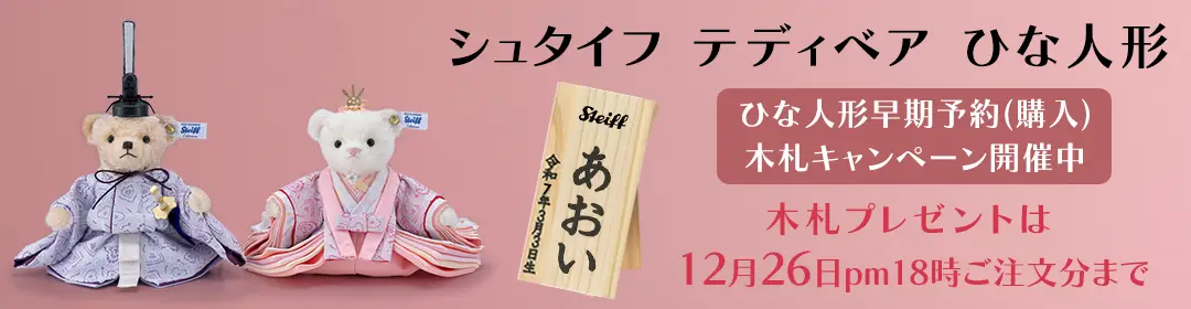 ひな人形早期予約(購入)木札キャンペーン開催中