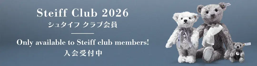 シュタイフ クラブ会員 入会受付中