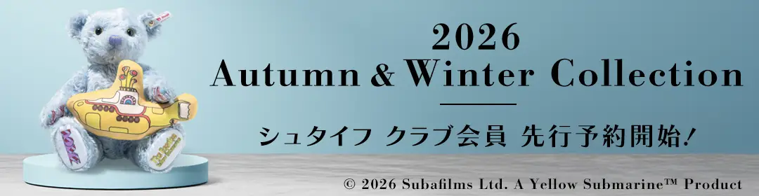 2026年秋冬 シュタイフ クラブ会員先行商品