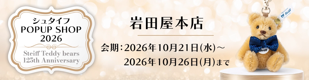 ～Steiff Teddy bears 125th anniversary～ シュタイフPOPUP SHOP 2026 岩田屋本店