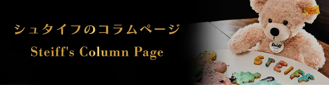 シュタイフのコラムページ