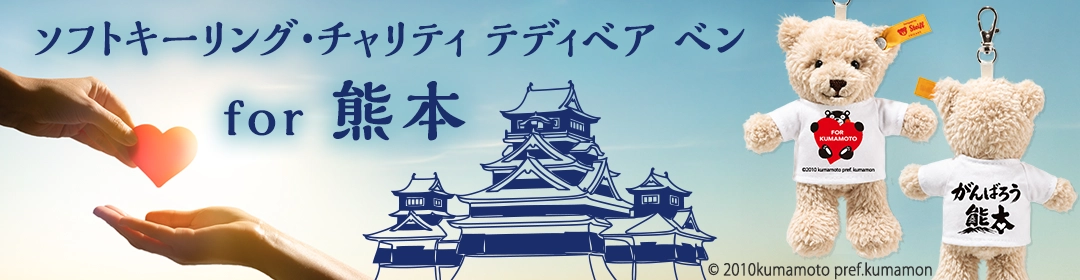 ソフトキーリング・チャリティ テディベア ベン for 熊本