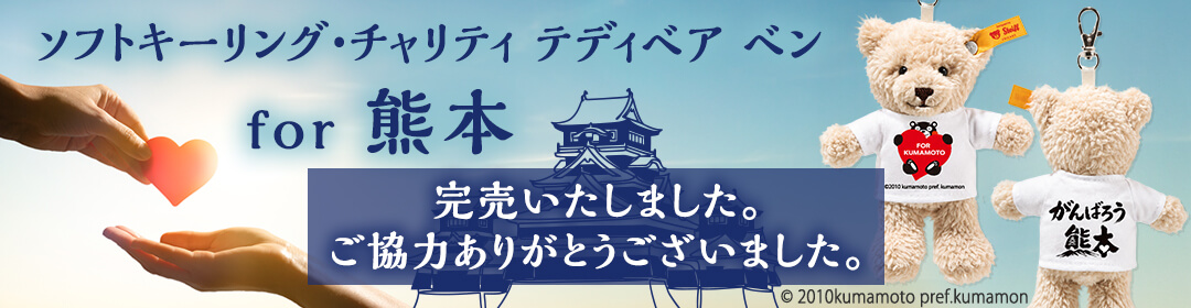 ソフトキーリング・チャリティ テディベア ベン for 熊本