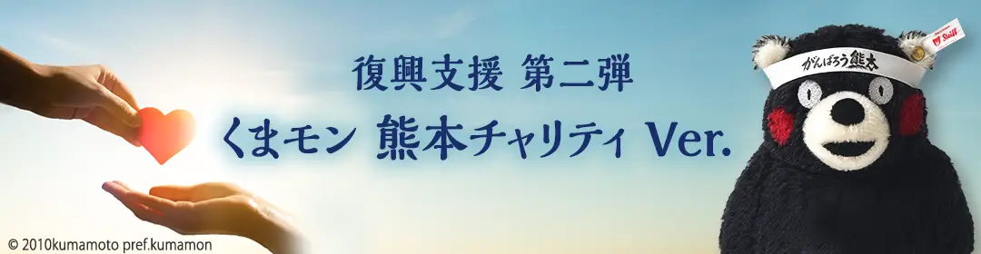 令和8年熊本地震　復興支援チャリティベア発売 第二弾のお知らせ