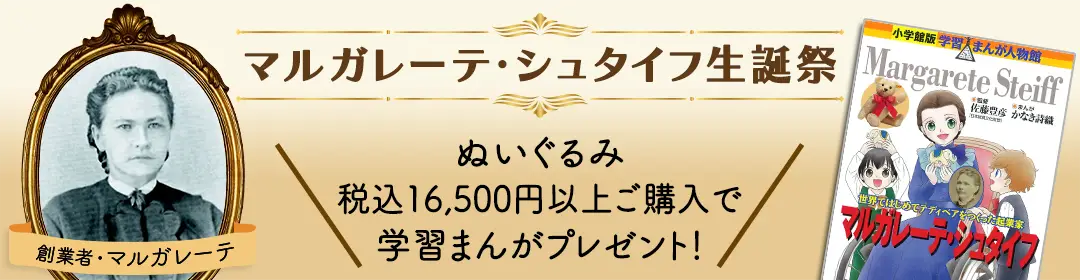マルガレーテ・シュタイフ生誕祭キャンペーン