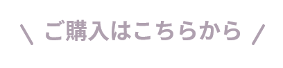 ご購入はこちらから