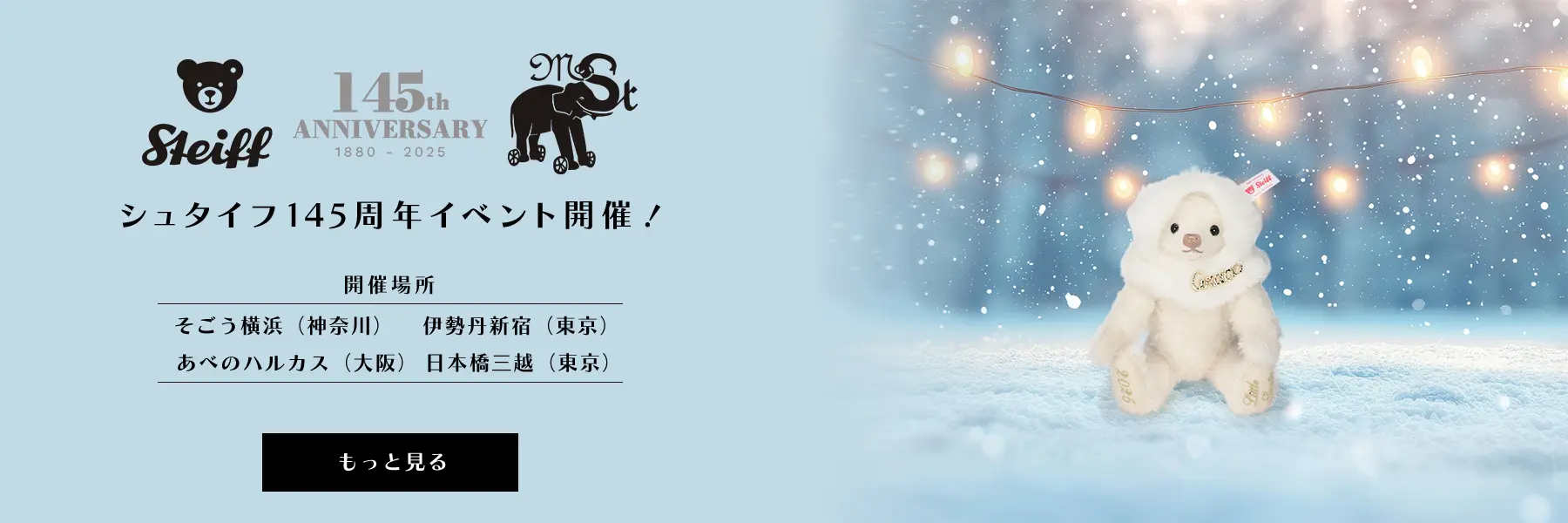 シュタイフ145周年記念「シュタイフ展」