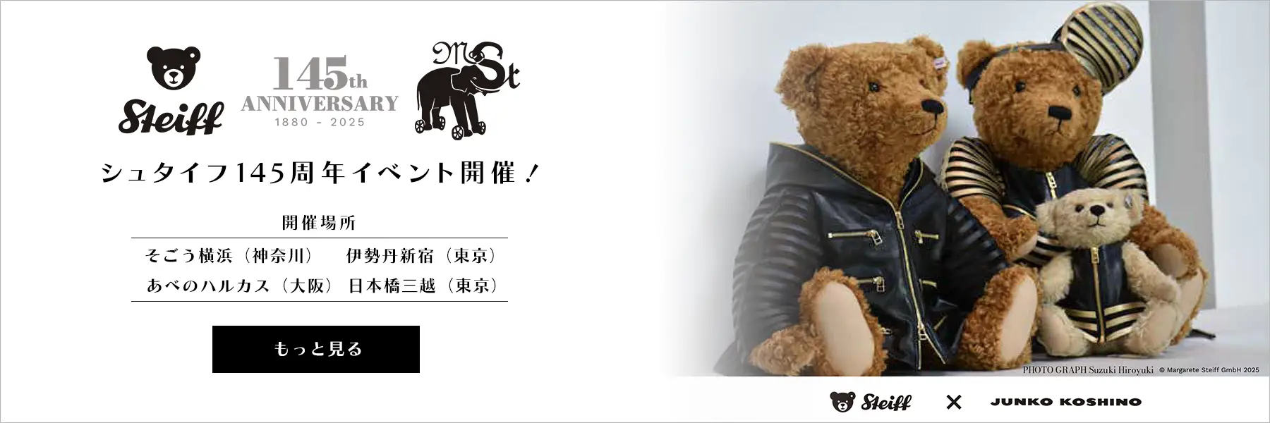 シュタイフ145周年記念「シュタイフ展」