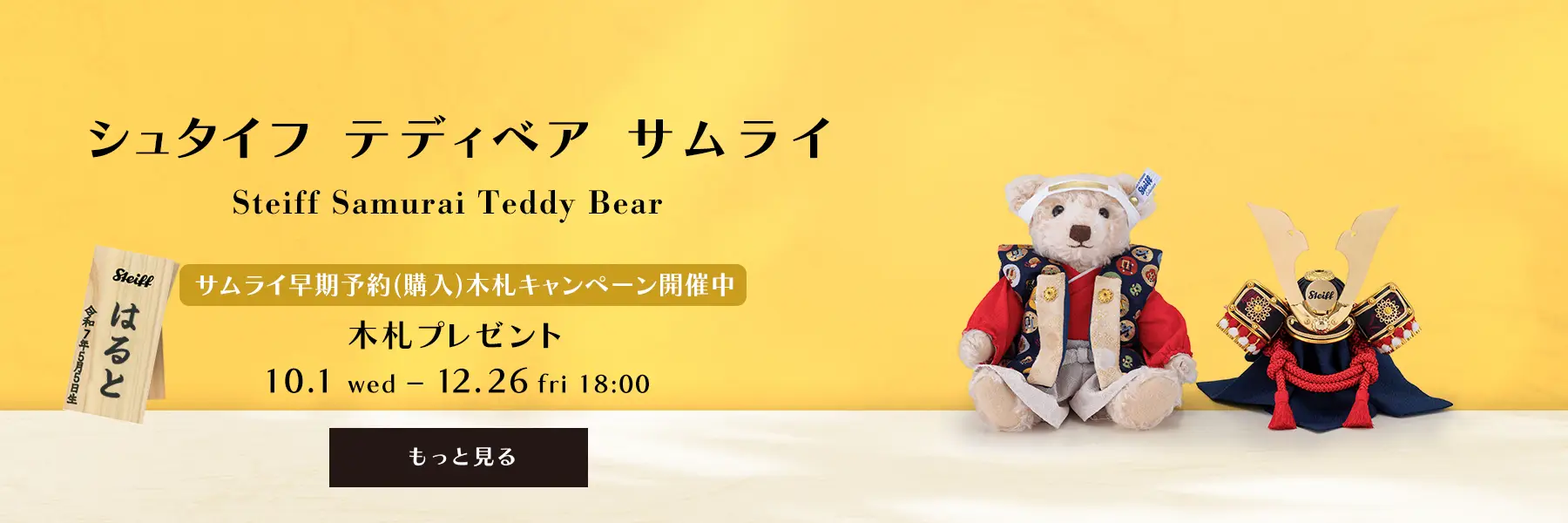 サムライ早期予約(購入)木札キャンペーン開催中