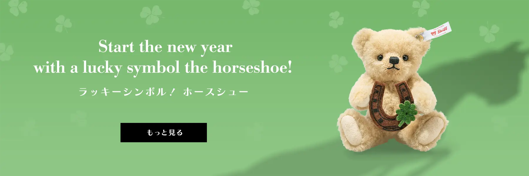 【シュタイフ公式サイト限定】テディベアと蹄鉄 ラッキーチャーム