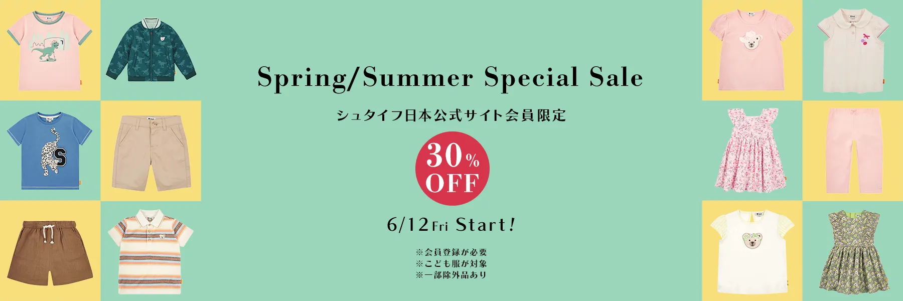 ベビー ＆ こども服 会員限定セール