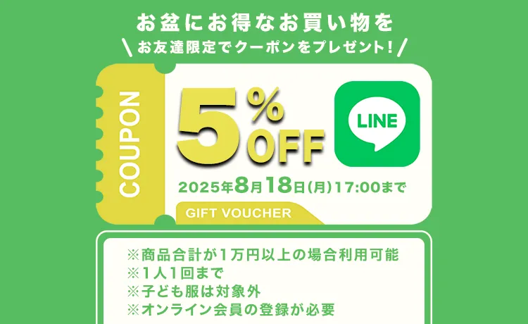 LINE5％OFFクーポン プレゼントキャンペーン！