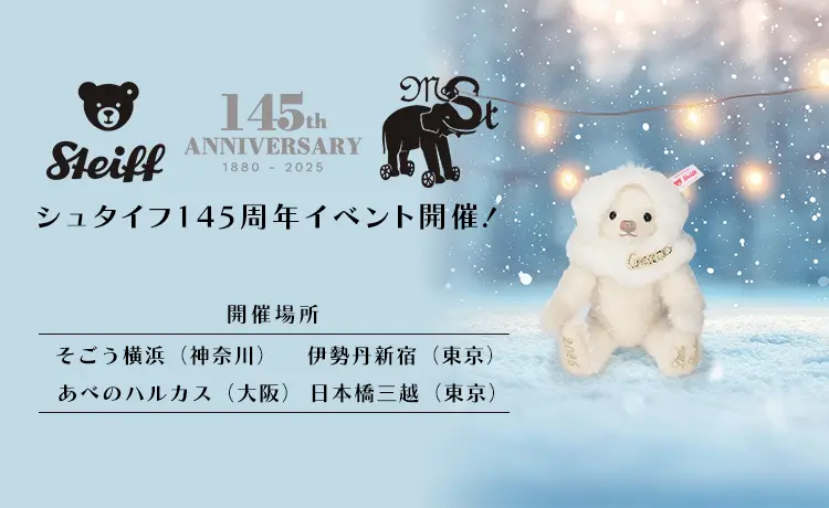 シュタイフ145周年記念「シュタイフ展」