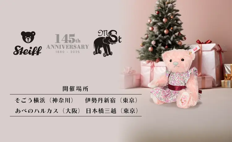 シュタイフ145周年記念「シュタイフ展」