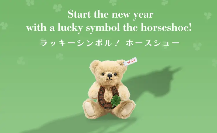 【シュタイフ公式サイト限定】テディベアと蹄鉄 ラッキーチャーム