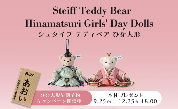シュタイフの節句「ひな人形」早期予約(購入)木札キャンペーン開催中