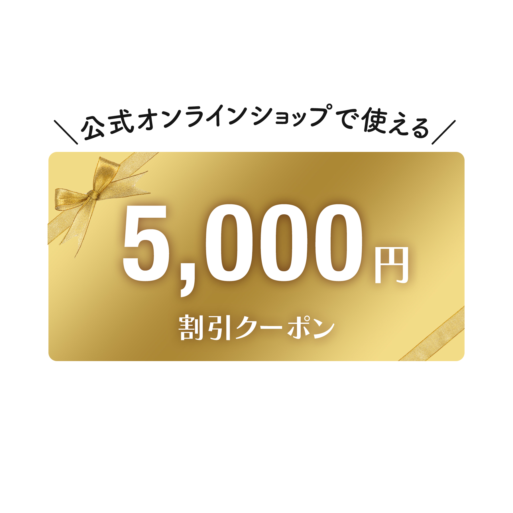 5,000円割引クーポン