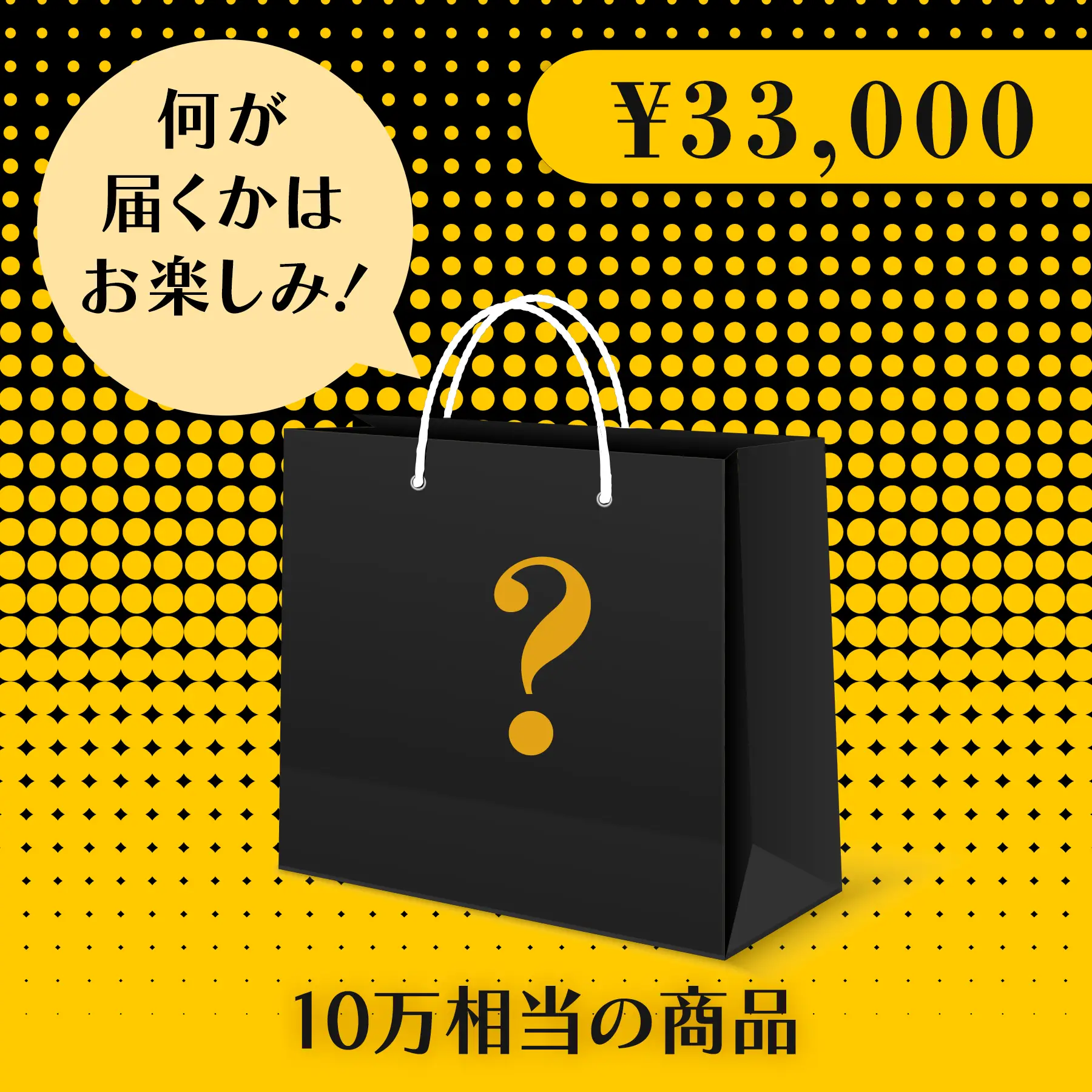 BLACK FRIDAY ハッピーバッグ（ぬいぐるみ 3万円セット）