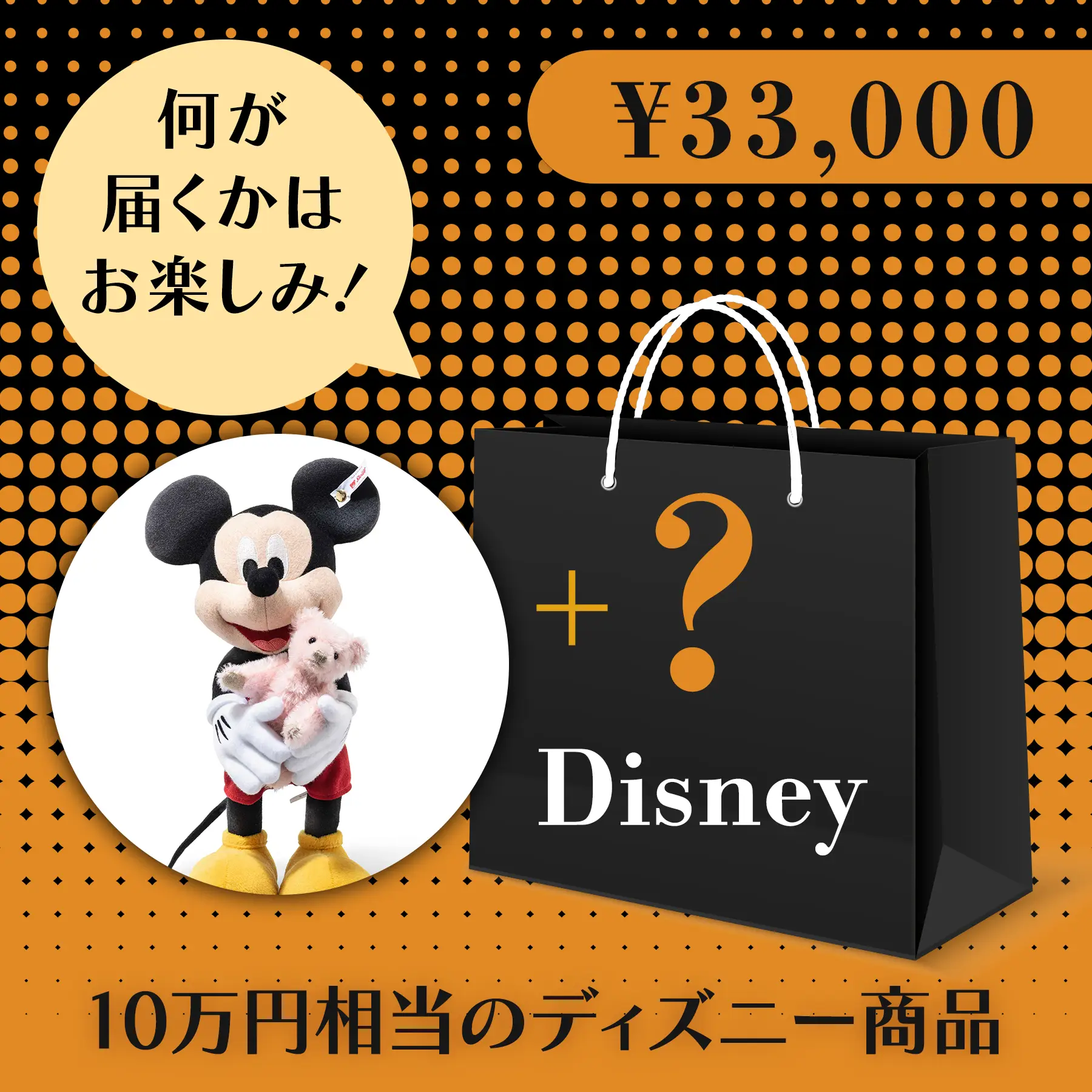 BLACK FRIDAY ハッピーバッグ（ディズニーぬいぐるみ 3万円セット）