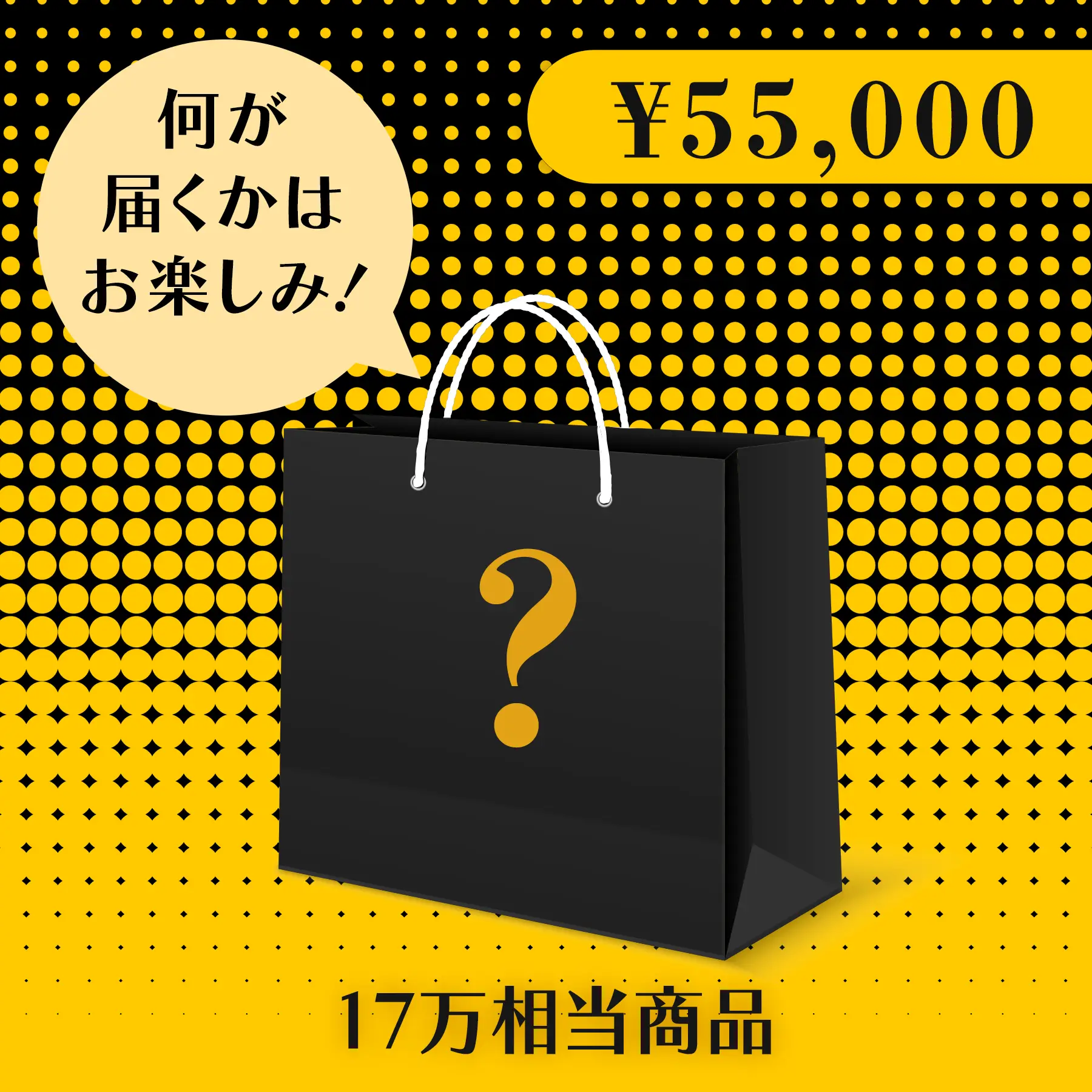 BLACK FRIDAY ハッピーバッグ（ぬいぐるみ 5万円セット）