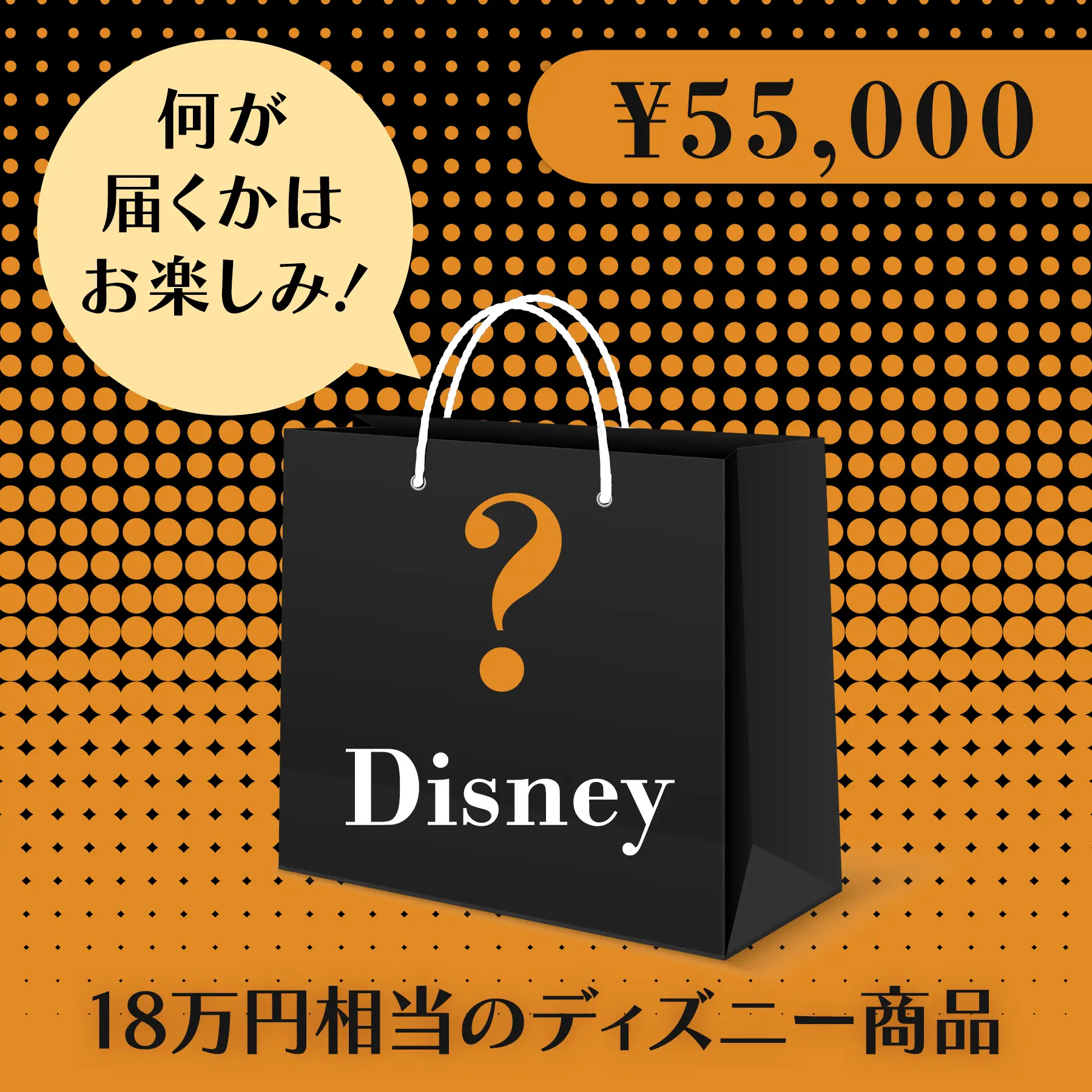 BLACK FRIDAY ハッピーバッグ（ディズニーぬいぐるみ 5万円セット）