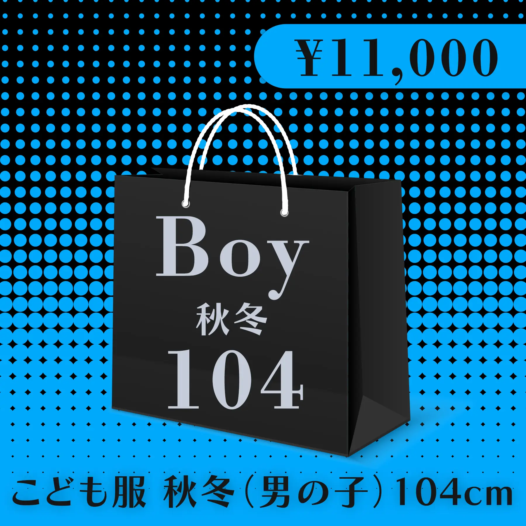 BLACK FRIDAY ハッピーバッグ 11,000円（こども服 秋冬 Boy 104cm）