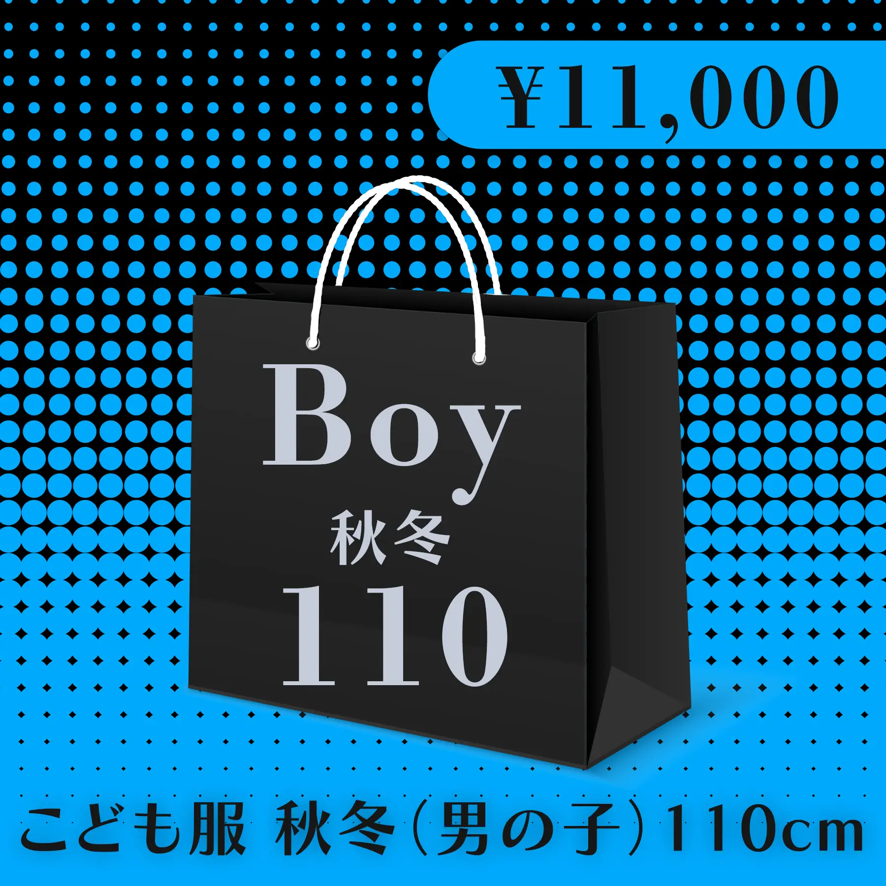 BLACK FRIDAY ハッピーバッグ 11,000円（こども服 秋冬 Boy 110cm）