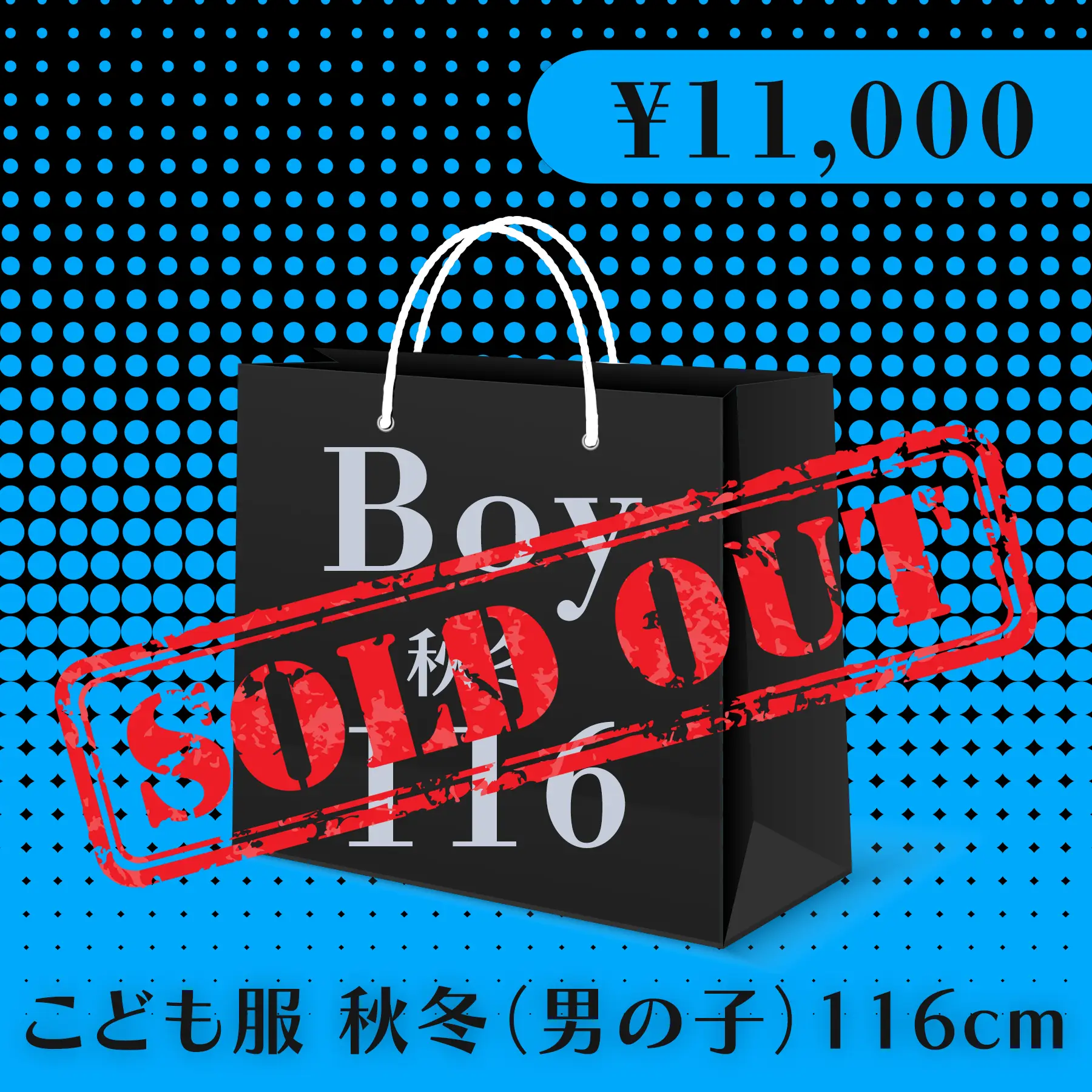 BLACK FRIDAY ハッピーバッグ 11,000円（こども服 秋冬 Boy 116cm）
