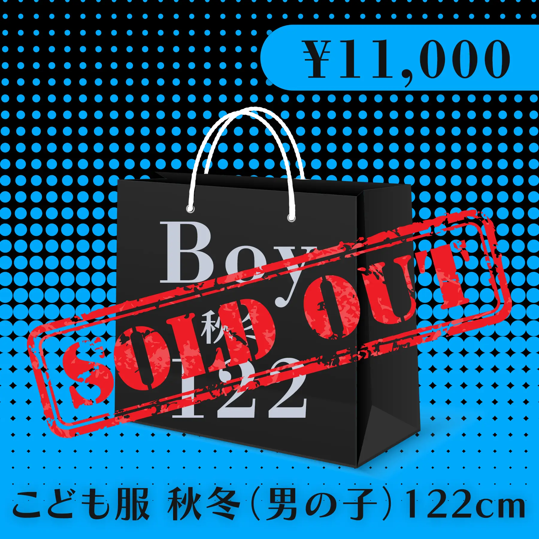 BLACK FRIDAY ハッピーバッグ 11,000円（こども服 秋冬 Boy 122cm）