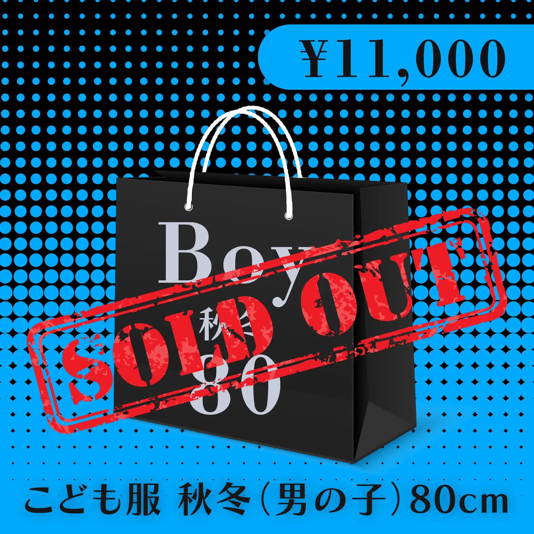 BLACK FRIDAY ハッピーバッグ 11,000円（こども服 秋冬 Boy 80cm）