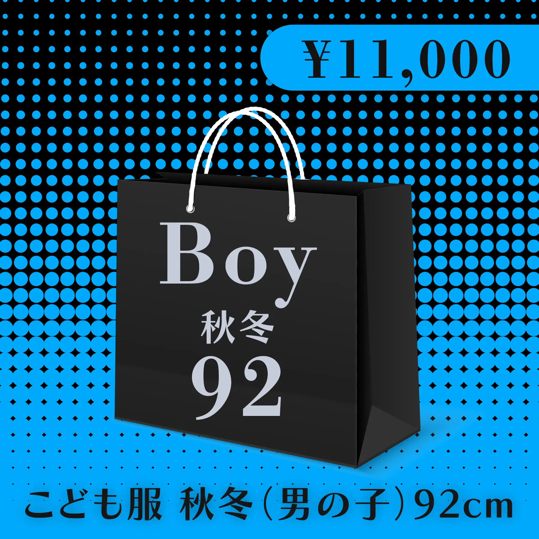 BLACK FRIDAY ハッピーバッグ 11,000円（こども服 秋冬 Boy 92cm）