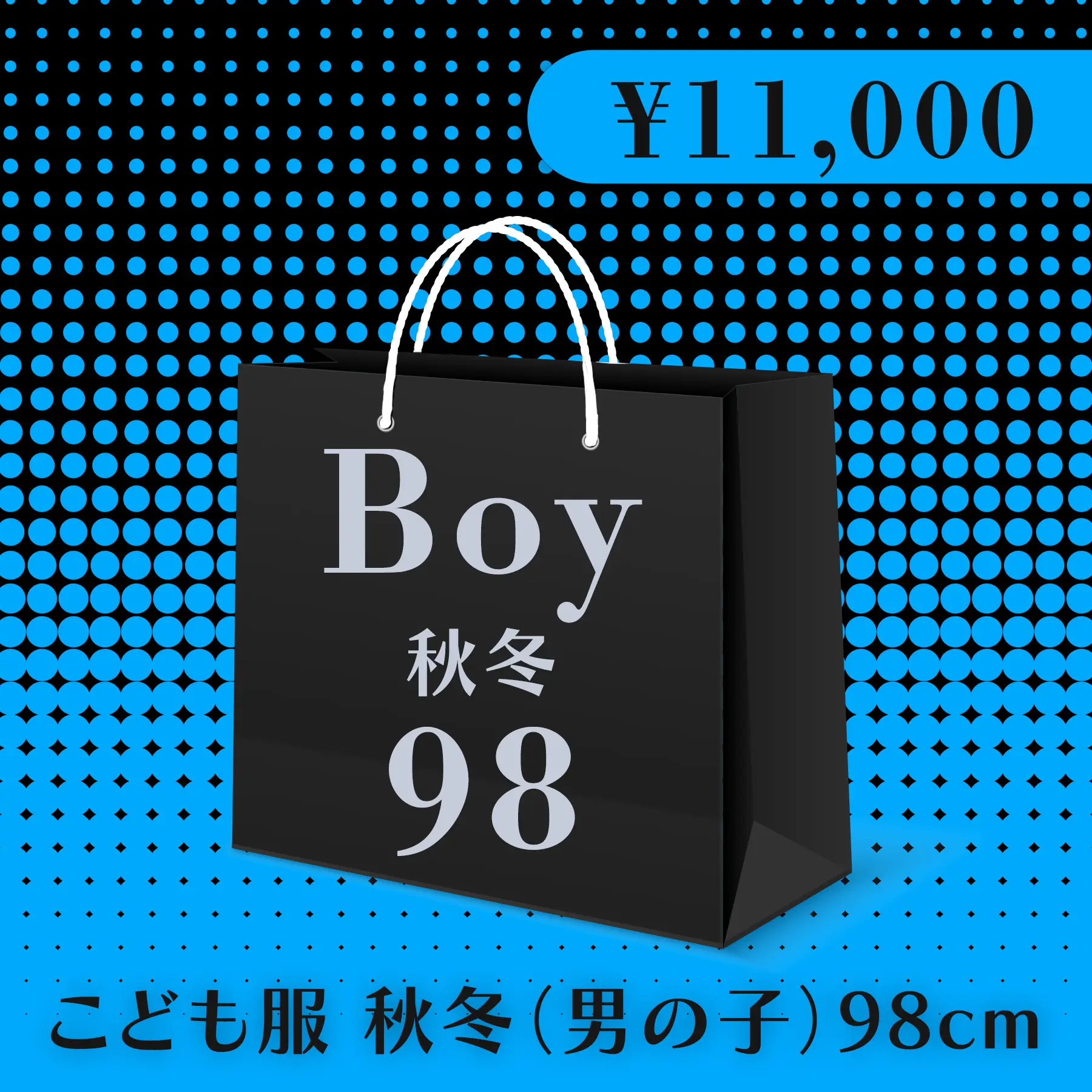 BLACK FRIDAY ハッピーバッグ 11,000円（こども服 秋冬 Boy 98cm）