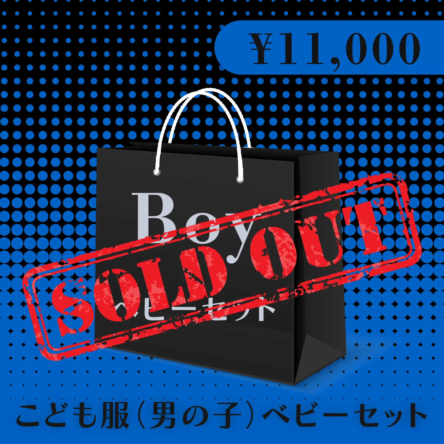 BLACK FRIDAY ハッピーバッグ 11,000円（こども服 Boy ベビーセット）
