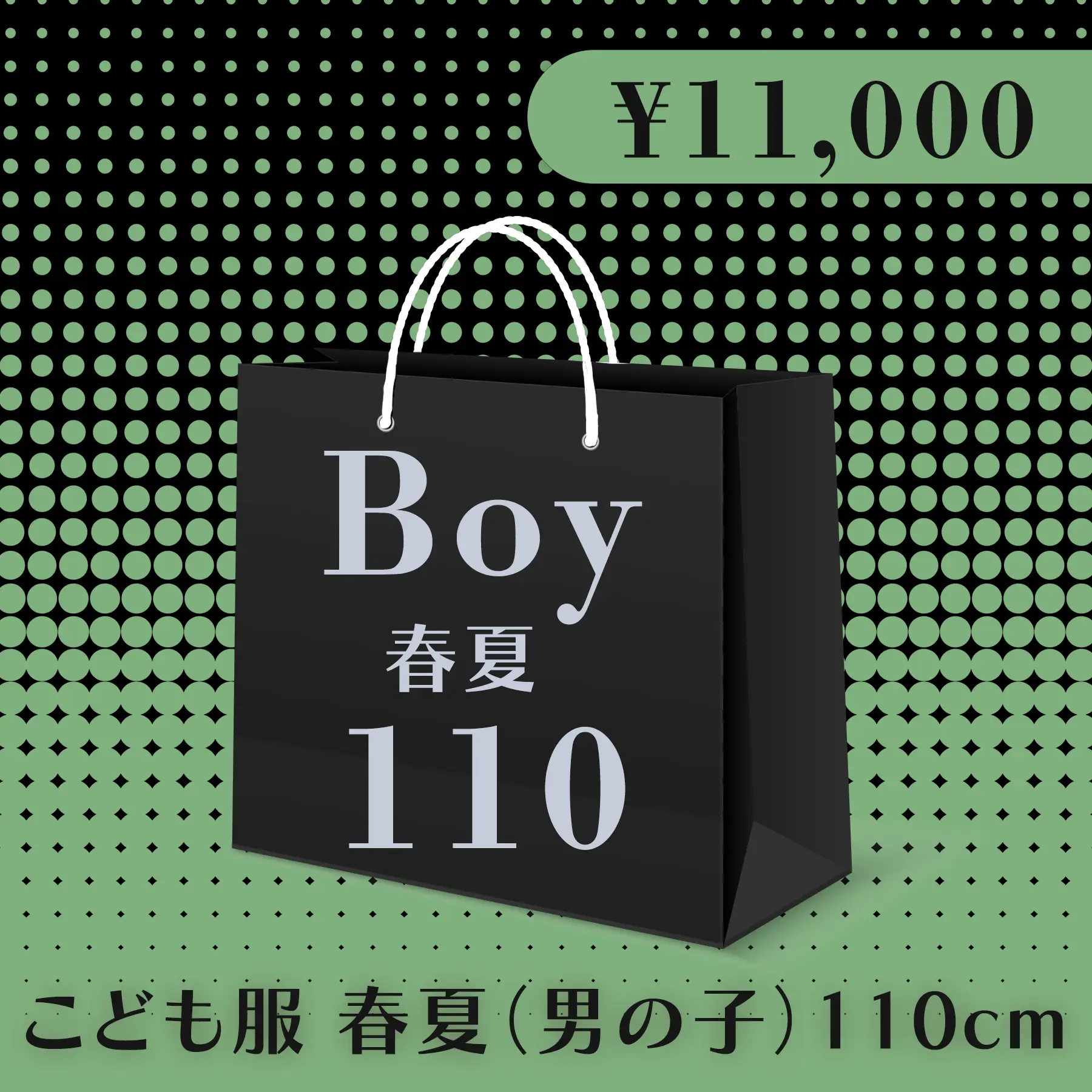 BLACK FRIDAY ハッピーバッグ 11,000円（こども服 春夏 Boy 110cm）