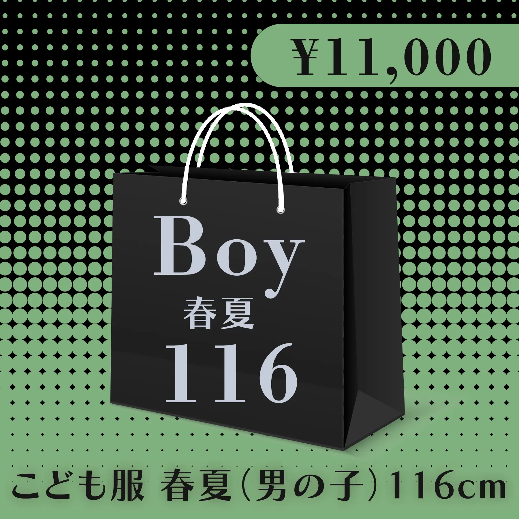 BLACK FRIDAY ハッピーバッグ 11,000円（こども服 春夏 Boy 116cm）