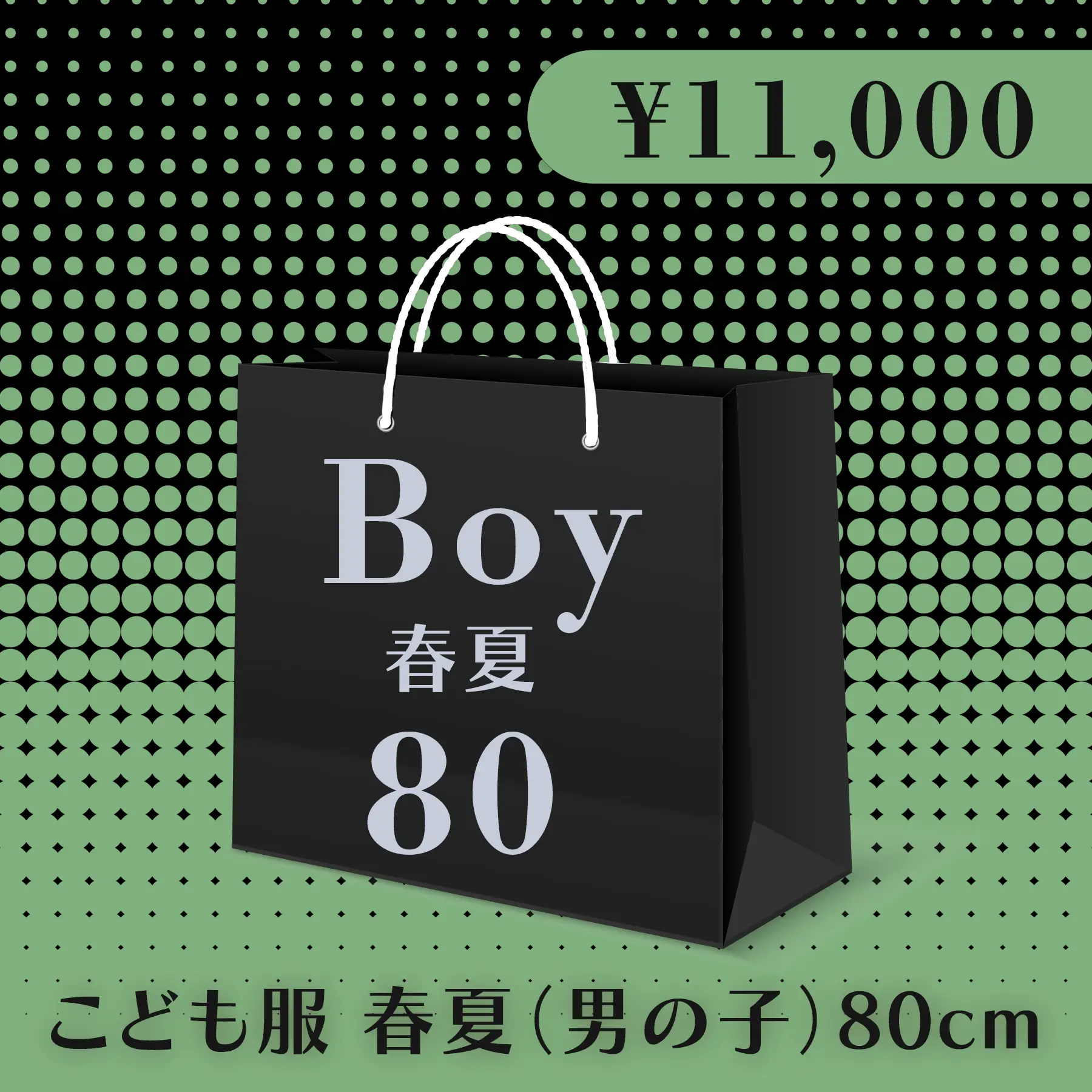 BLACK FRIDAY ハッピーバッグ 11,000円（こども服 春夏 Boy 80cm）