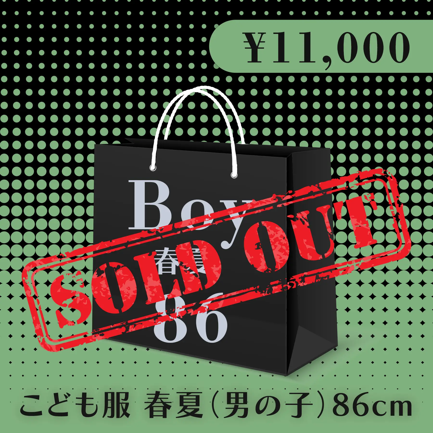 BLACK FRIDAY ハッピーバッグ 11,000円（こども服 春夏 Boy 86cm）
